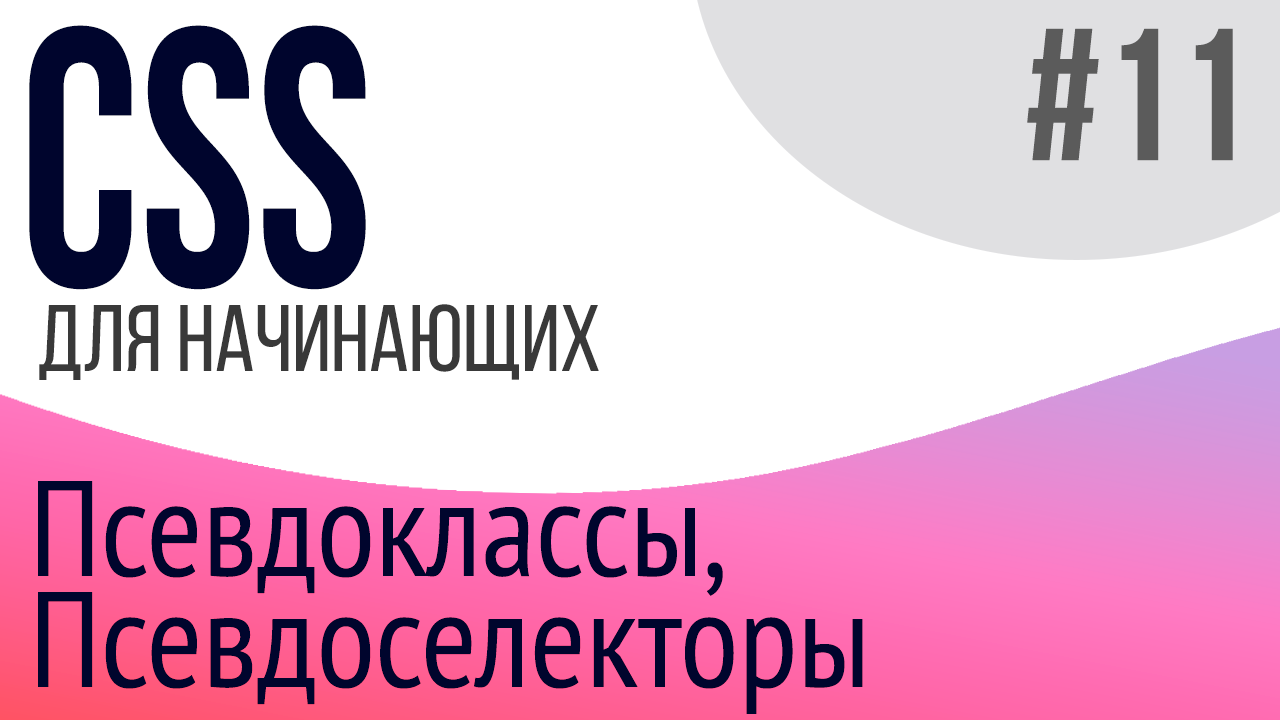 #11. Уроки по CSS для НАЧИНАЮЩИХ (Псевдоклассы, псевдоэлементы) смотреть онлайн