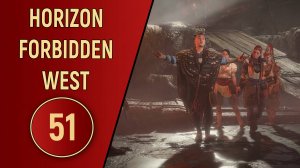 ПРОХОЖДЕНИЕ - HORIZON FORBIDDEN WEST - ЧАСТЬ 51