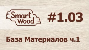 Раздел 1 Урок №3. База материалов — часть 1