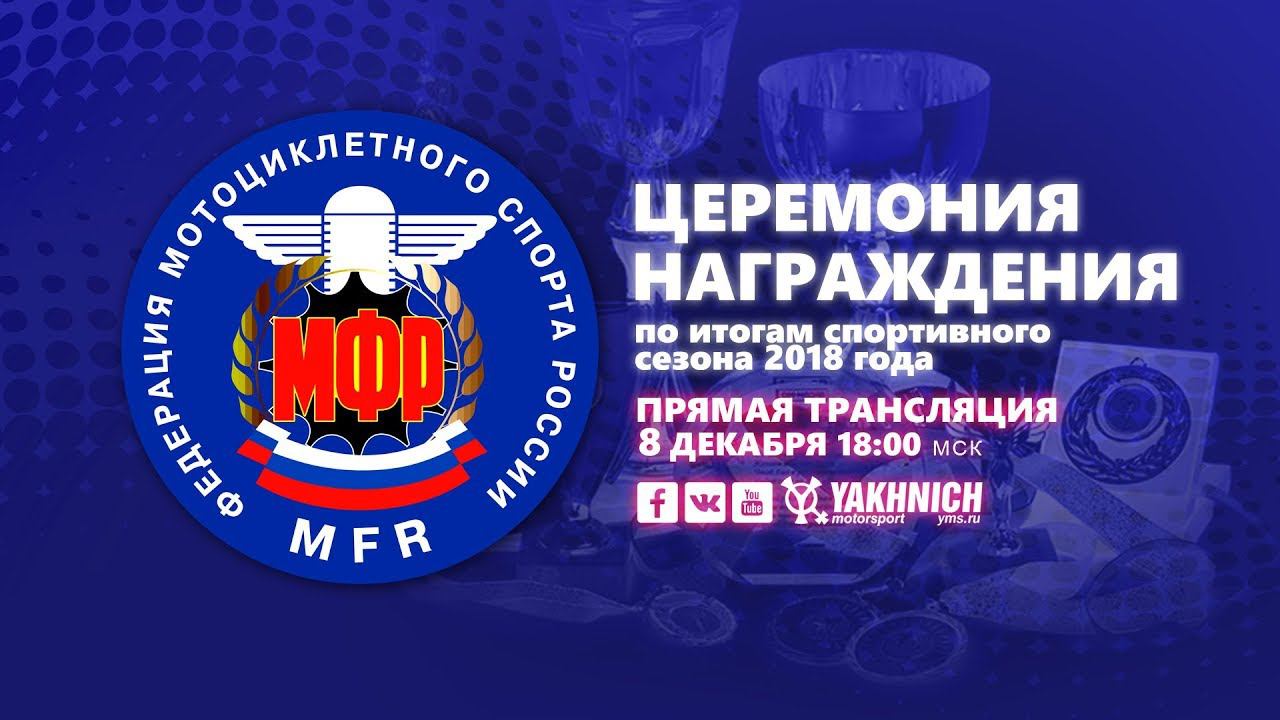 Награждение МФР по итогам сезона 2018 - 8 декабря! смотреть онлайн