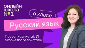 Правописание Ы, И в корне после приставок. Видеоурок 21. Русский язык 6 класс.