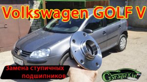 Замена задних ступичных подшипников в сборе со ступицами VOLKSWAGEN GOLF V / JETTA