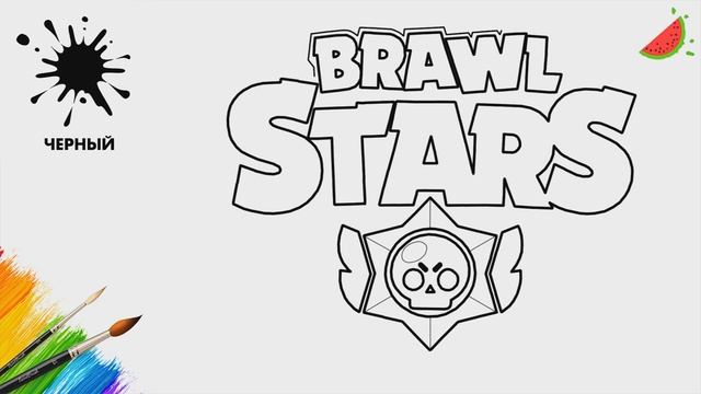 Как нарисовать логотип "БРАВЛ СТАРС" / BRAWL STARS / ЛЮБИМЫЕ ГЕРОИ / Раскраски для детей смотреть онлайн