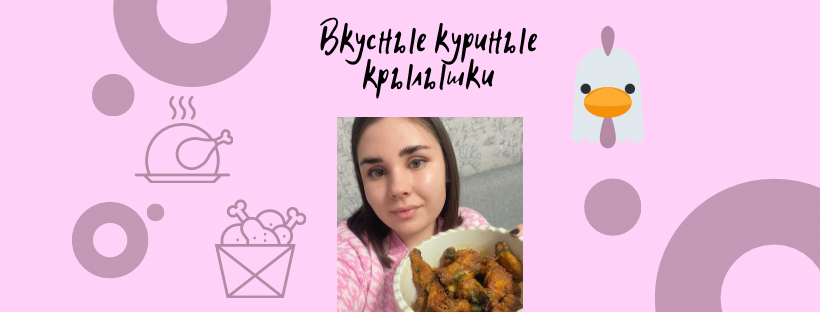 Вкусные куриные крылышки??
