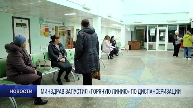 МИНЗДРАВ ЗАПУСТИЛ ГОРЯЧУЮ ЛИНИЮ ПО ДИСПАНСЕРИЗАЦИИ смотреть онлайн