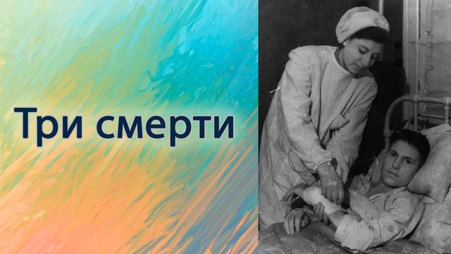 Три смерти смотреть онлайн