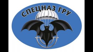 Спецназ ГРУ.  Секреты боевой подготовки.