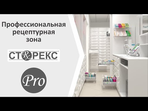 Рецептурные шкафы для аптек Сторекс L Оборудование для аптеки L Хранение лекарств в аптеке