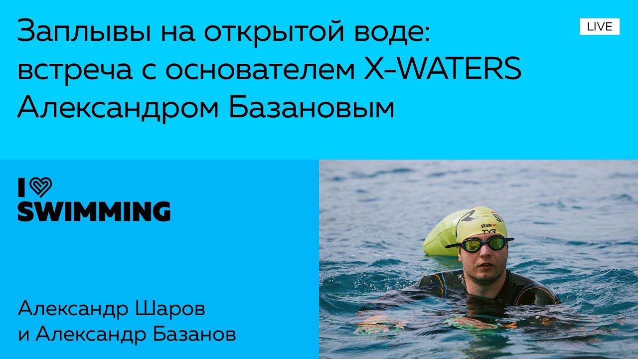 Заплывы на открытой воде: встреча с основателем X-WATERS Александром Базановым смотреть онлайн