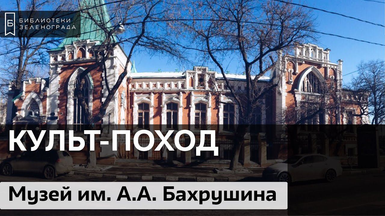 Культ-поход в Государственный центральный театральный музей имени А.А. Бахрушина смотреть онлайн
