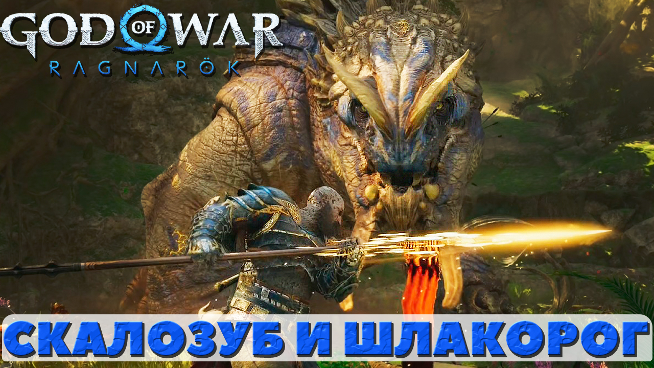 ?Скалозуб и Шлакорог God of War Ragnarok(Бог войны Рагнарек). смотреть онлайн