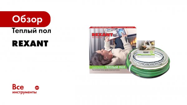 Теплый пол REXANT