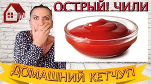 КЕТЧУП Домашний Очень Вкусный! Острый Кетчуп ЧИЛИ с Чесноком