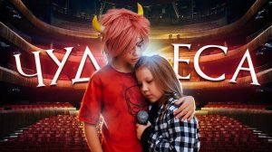 ПРЕМЬЕРА КЛИПА WATCH ME – ЧУДЕСА (Official Music video)