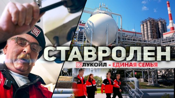 Лукойл - единая семья