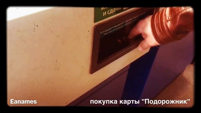 Покупка карты Подорожник смотреть онлайн