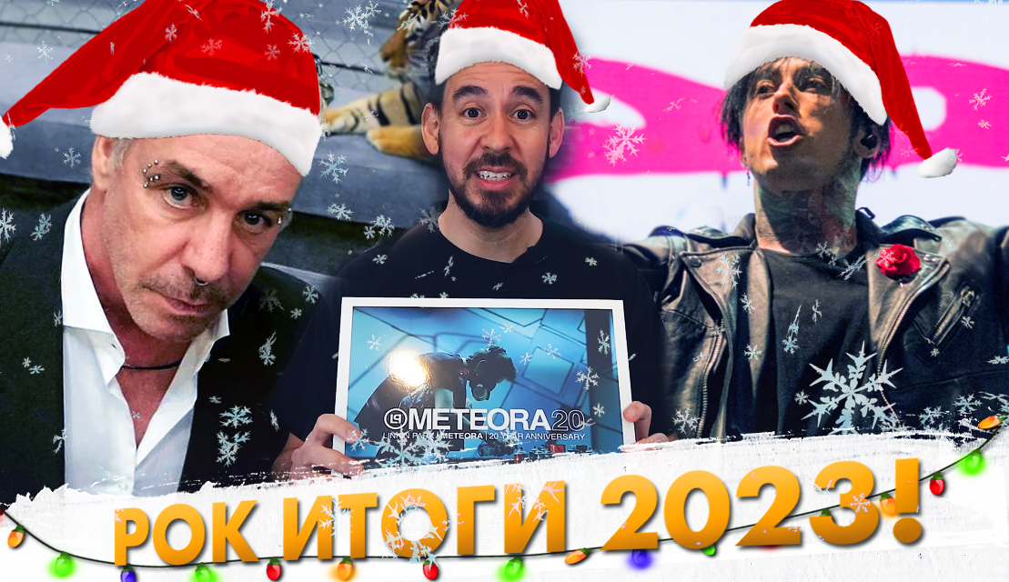 Рок Итоги 2023! смотреть онлайн