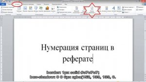 Нумерация страниц в реферате по ГОСТу