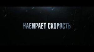 неистовый трейлер