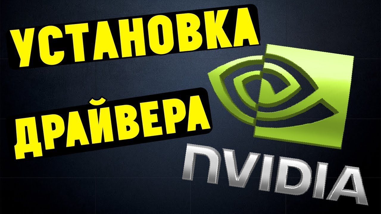 Как правильно установить драйверы NVIDIA GEFORCE? смотреть онлайн
