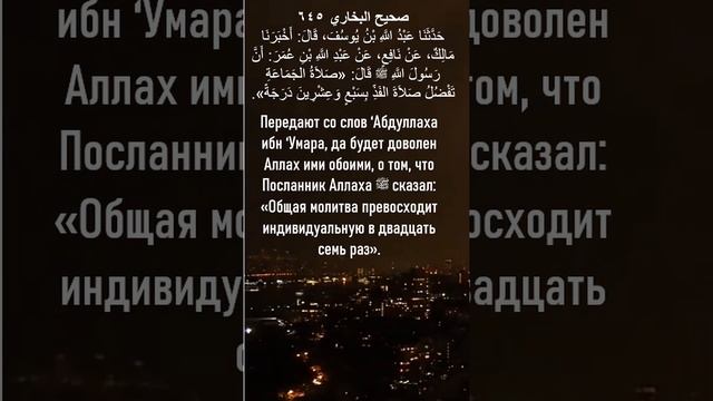 Превосходство коллективной молитвы. Сахих аль-Бухари 645 смотреть онлайн