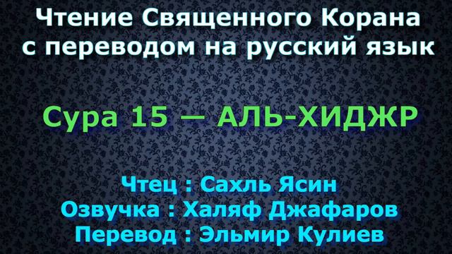 Сура 15 — АЛЬ ХИДЖР - Сахль Ясин (с переводом) смотреть онлайн