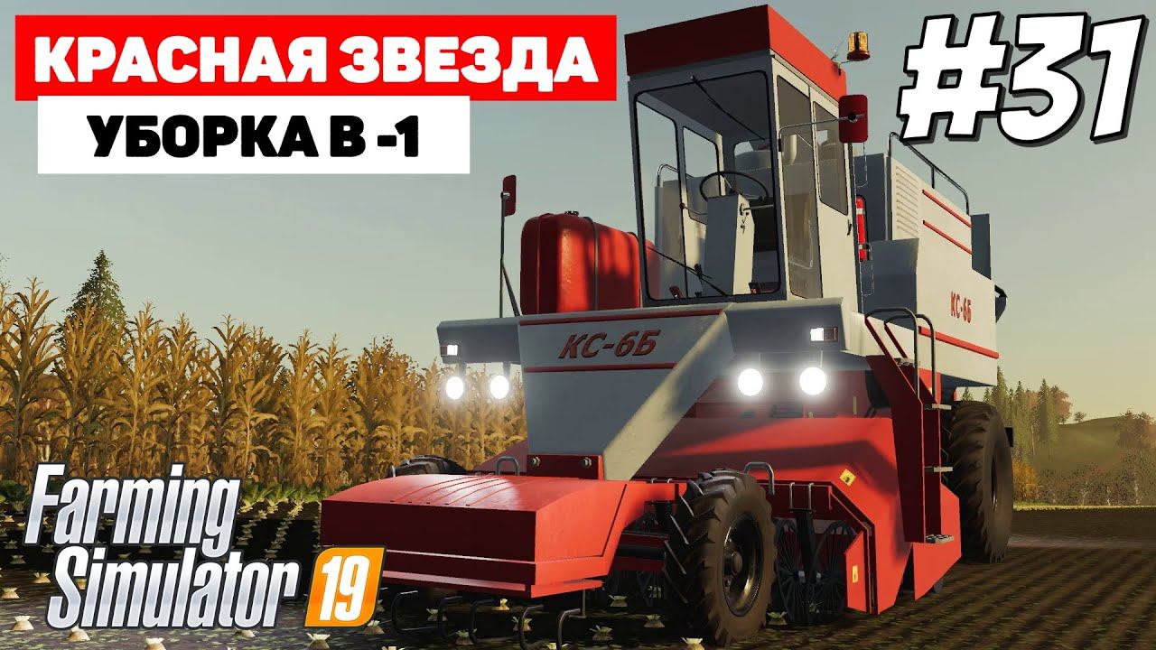 Farming Simulator 19 Красная звезда - Ну все, пора #31 смотреть онлайн