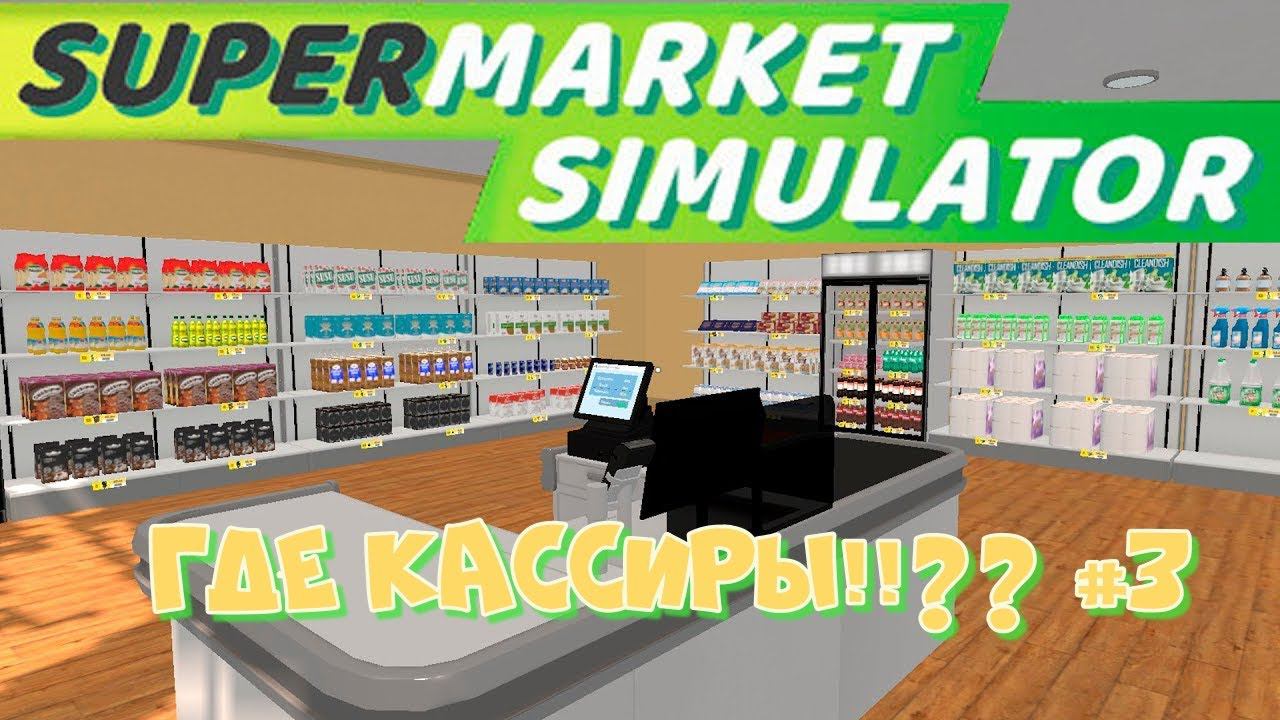 SuperMarket Simulator #3. Откройте вторую кассу, где все кассиры!!!