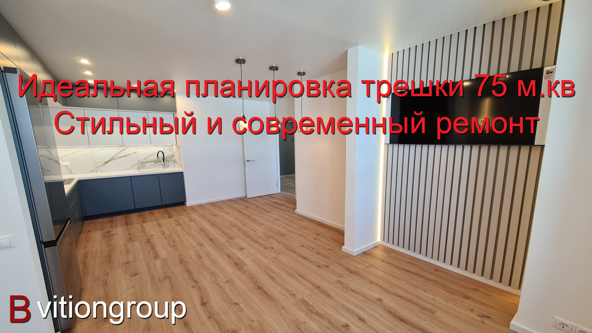 Идеальная планировка трешки 75 м.кв. Стильный и современный дизайн и ремонт квартиры в новостройке. смотреть онлайн