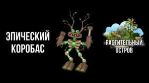 Все виды Коробасов! Или их звучание!My singing monsters