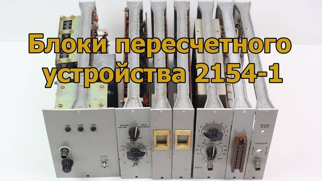 Платы (блоки) для пересчетного устройства 2154-1 смотреть онлайн