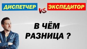 Чем отличается Экспедитор от Диспетчера ?