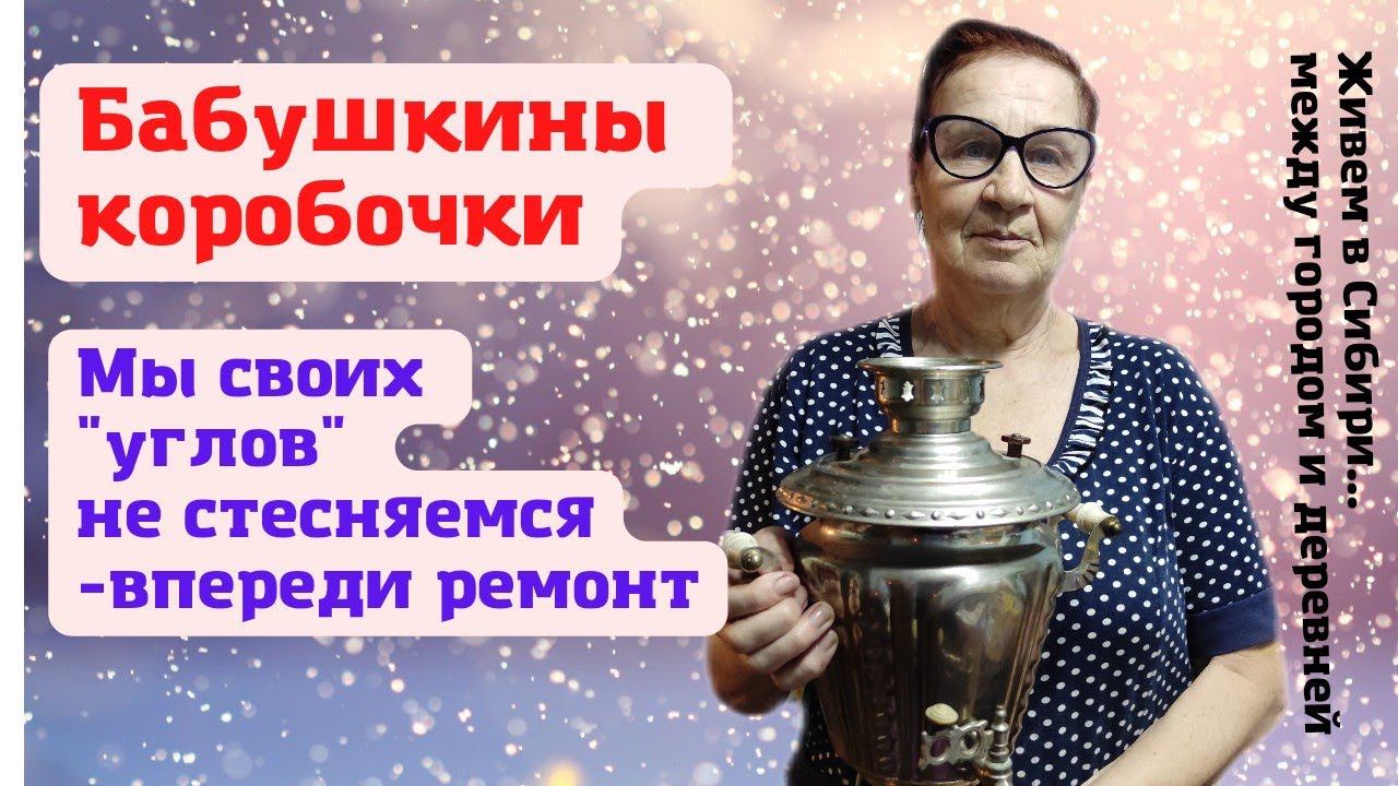 04.02.2022 Мы не скрываем как живем-это все временно, скоро ремонт! Вещи из СССР