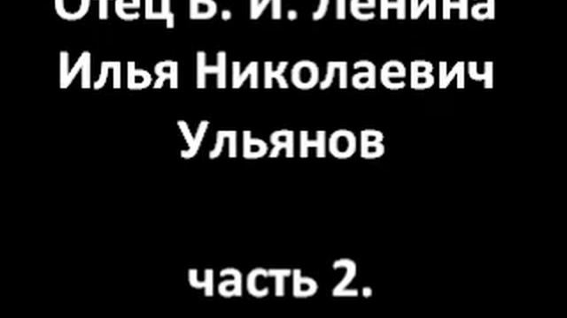 Отец В. И. Ленина Илья Николаевич Ульянов. часть 2. смотреть онлайн