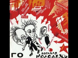 Гражданская оборона Егор Летов 1985 Поганая Молодеж