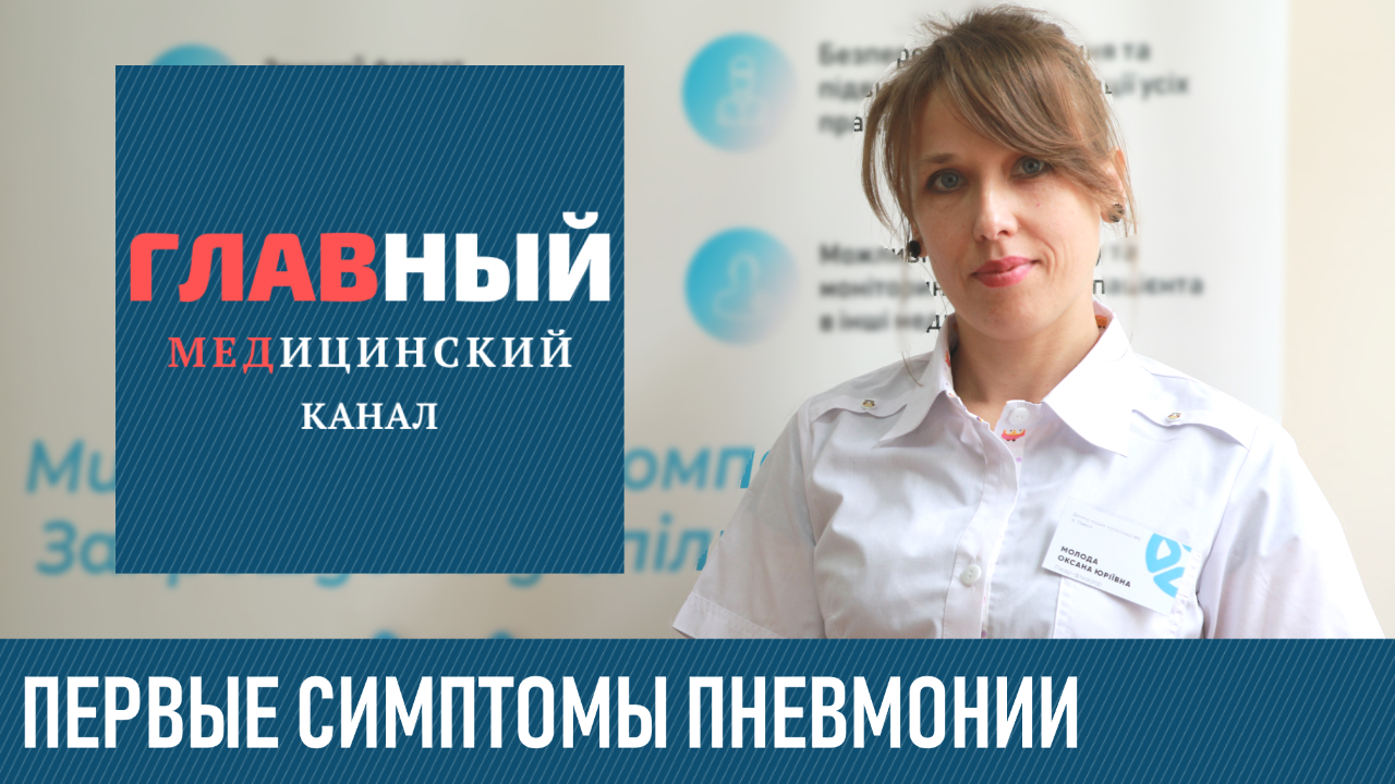 Пневмония: симптомы у взрослых и детей. Признаки пневмонии и как понять что у тебя пневмония легких смотреть онлайн