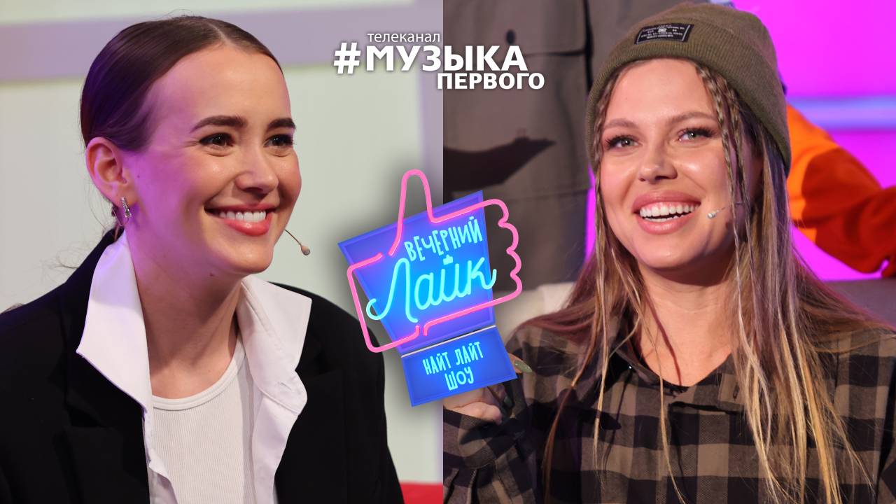 RITA DAKOTA | АСИЯ | Шоу ВЕЧЕРНИЙ ЛАЙК