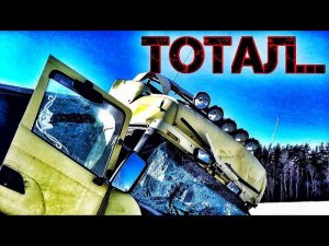 Проезжаю место ужасного дтп. Оторвало КАБИНУ. Дорога домой