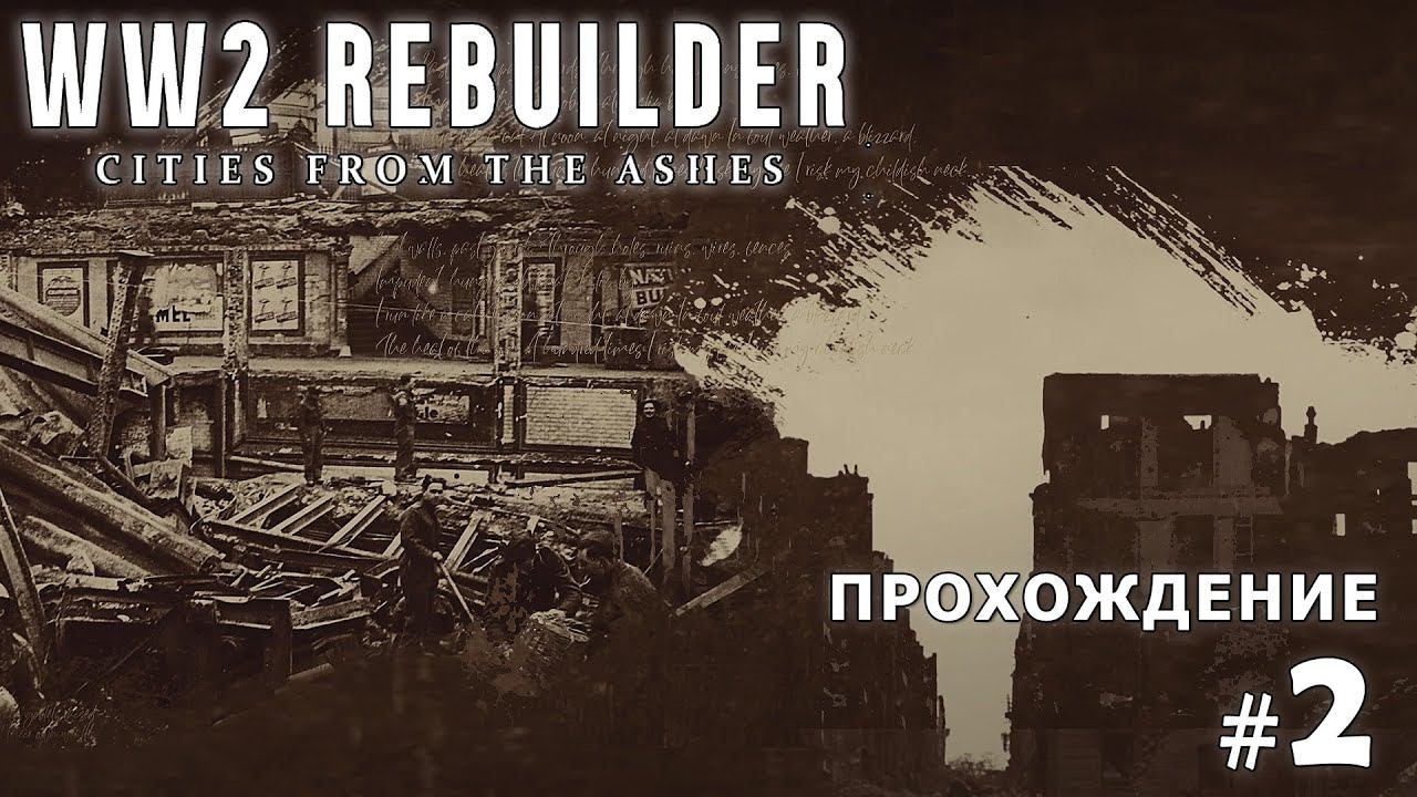 WW2 Rebuilder ● Вокзал на кладбище / прохождение #2 смотреть онлайн