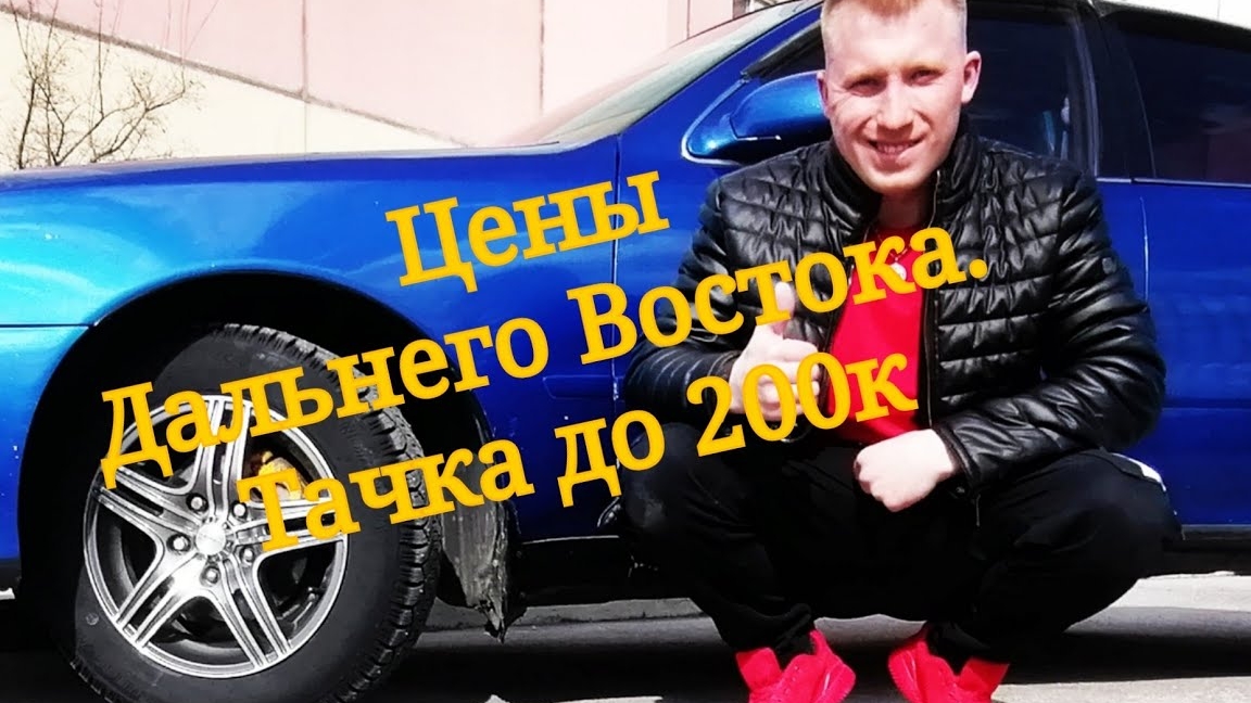 Тачка до 200к?Цены Дальнего Востока.(2021г.)