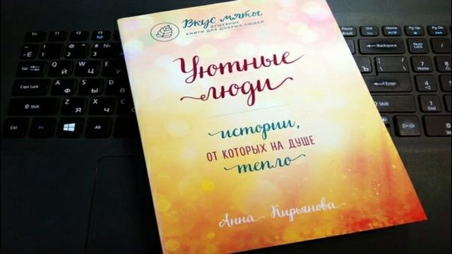 Анна Кирьянова - Уютные люди/Читаю вслух/ Часть 1 смотреть онлайн
