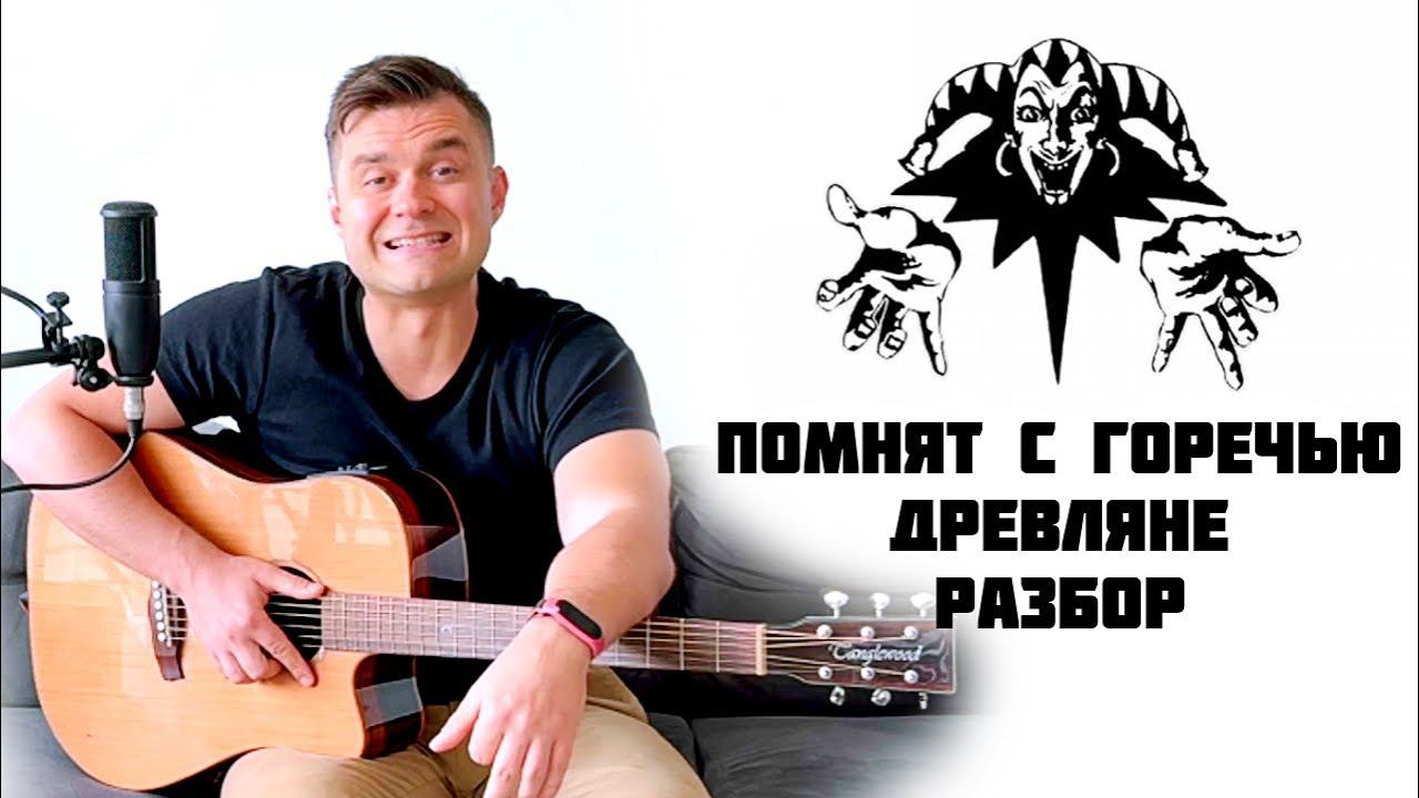 Помнят с горечью древляне - Король и Шут. Разбор на гитаре смотреть онлайн