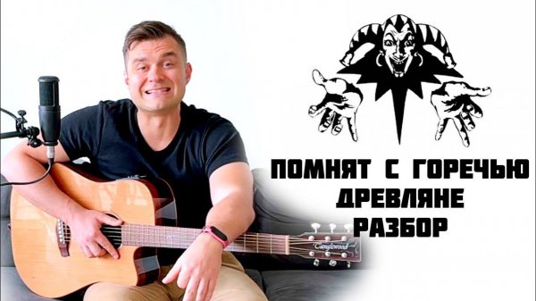 Помнят с горечью древляне - Король и Шут. Разбор на гитаре