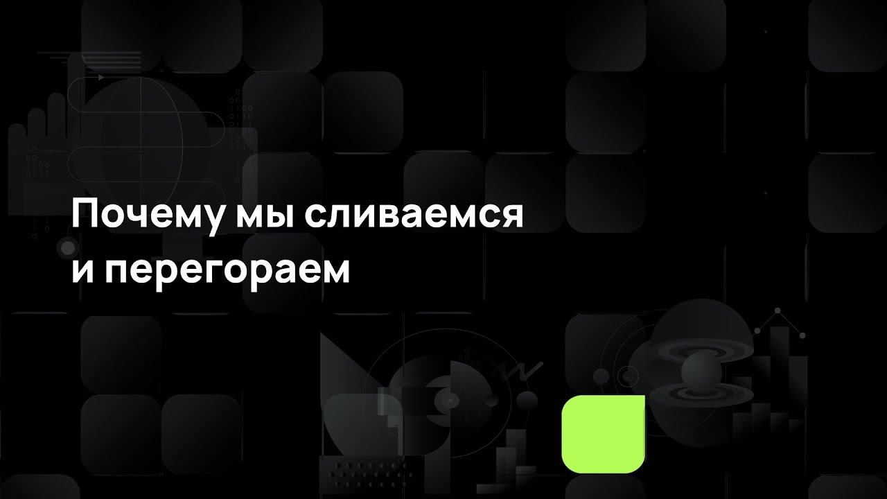 Почему мы сливаемся и перегораем смотреть онлайн