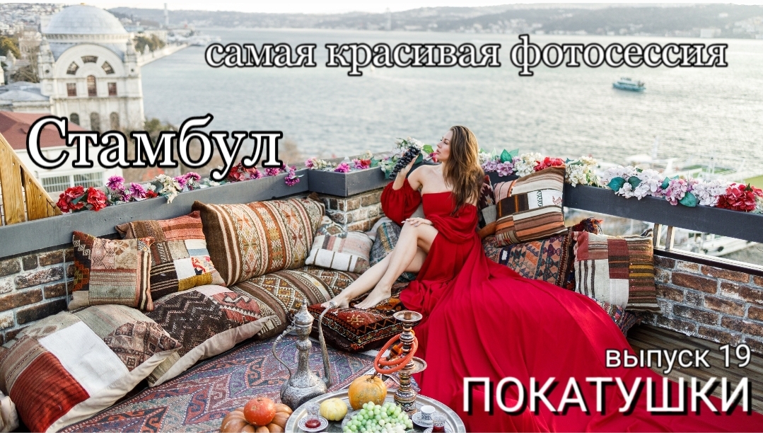 Стамбул. Самая красивая фотосессия. Покатушки выпуск 19
