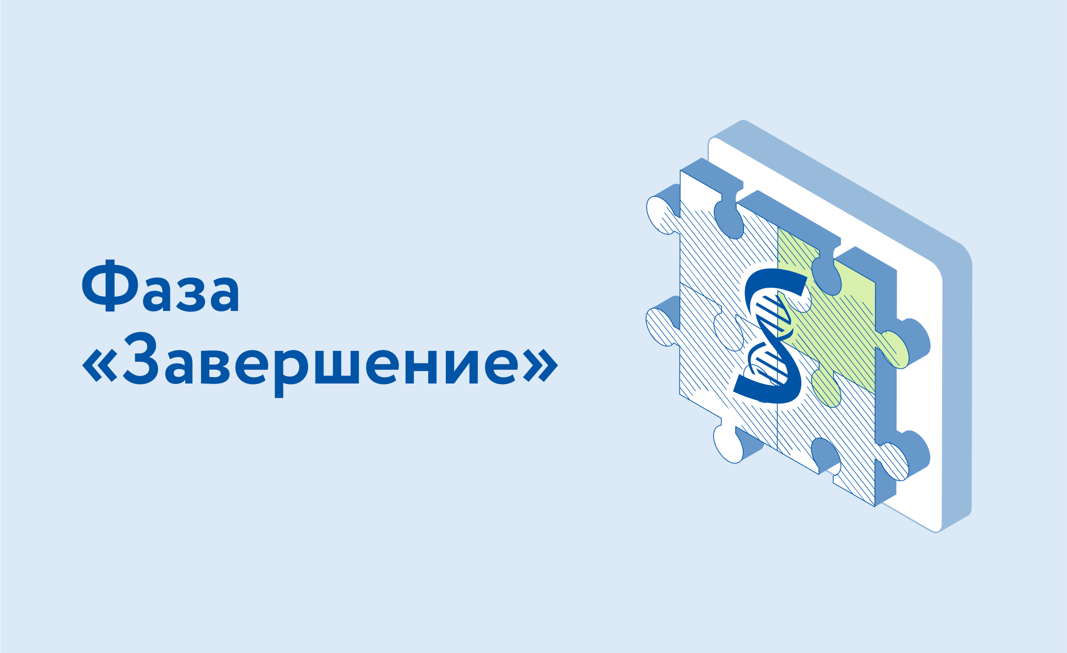 Урок 9. Фаза «Завершение» смотреть онлайн