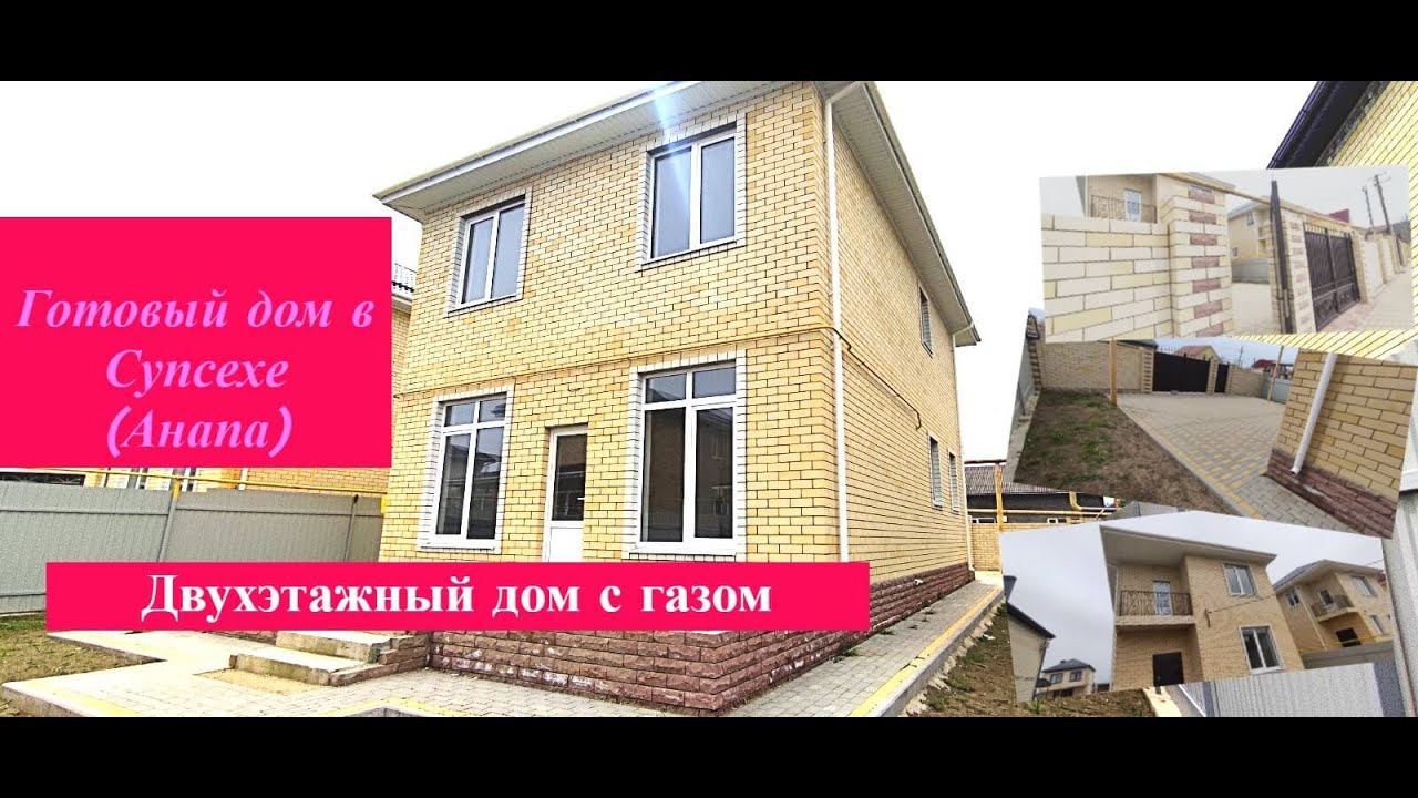 Двухэтажный дом на море/Готовый дом в Супсехе(Анапа) с газом/Дом с террасой/Недвижимость Анапа смотреть онлайн