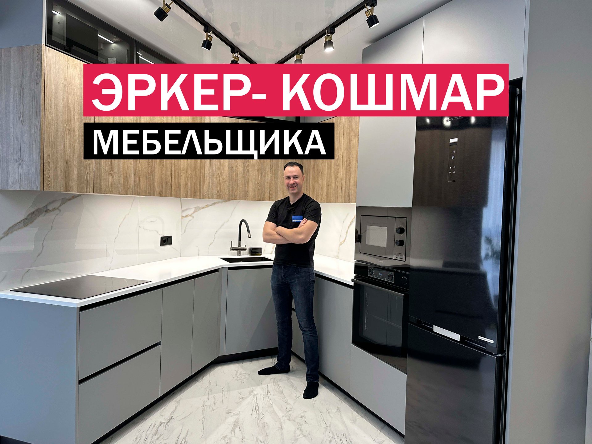 Кухня с эркером. Избавили от кошмарного сна заказчика и сделали все идеально смотреть онлайн