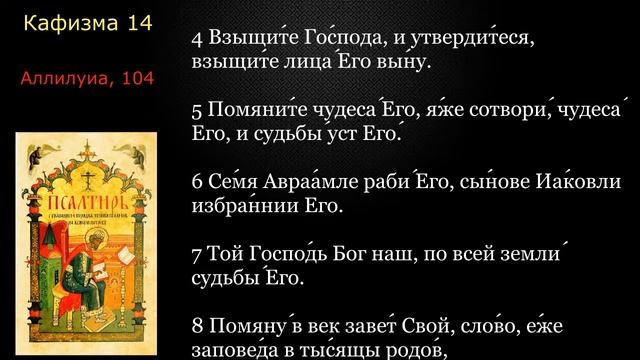 14 Псалтирь. Кафизма 14 с текстом смотреть онлайн