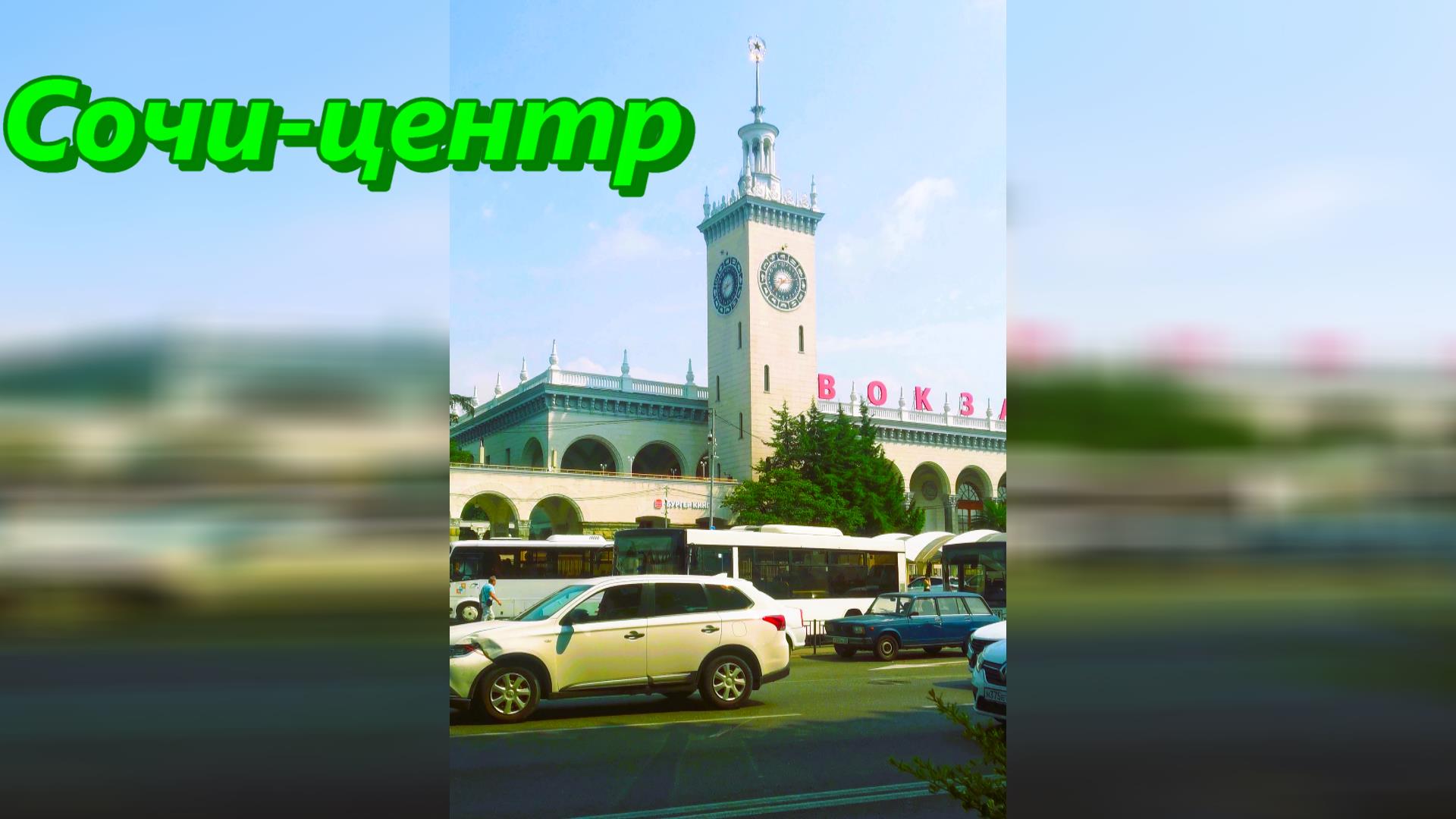 Сочи-центр смотреть онлайн